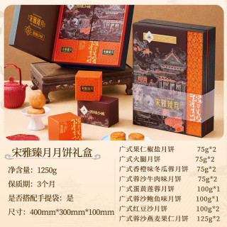 拾味少城 宋韵臻月礼盒 1250g 广式台式流心五仁月饼 中秋节礼品(14饼8味)