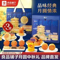 良品铺子 月满良辰礼800g中秋月饼礼盒节日送礼企业团购