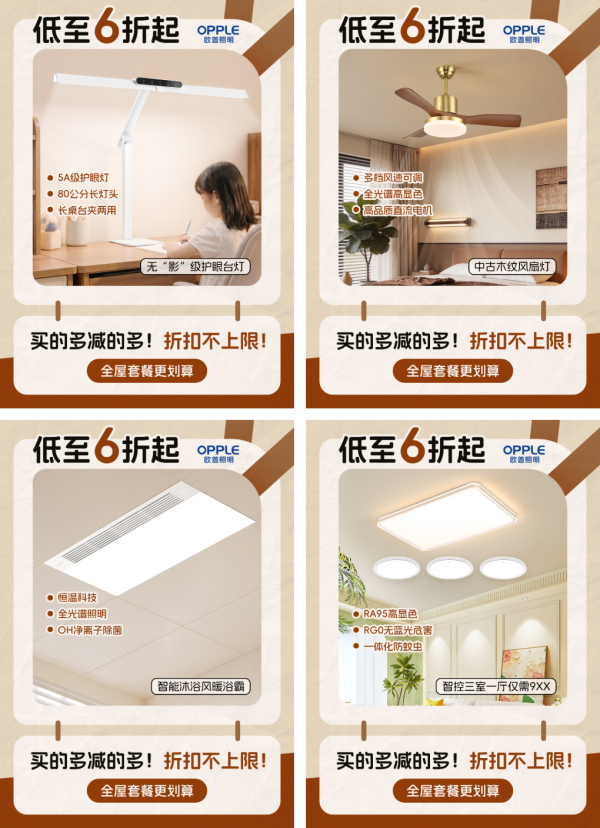 【值得买 X 欧普照明】官方团购!全场6折起