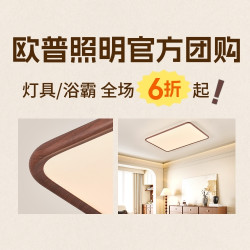 【值得买 X 欧普照明】官方团购！全场6折起