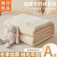 无印良品 A类牛奶绒加厚毛毯午睡毯 多款可选