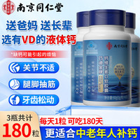 南京同仁堂 中老年钙维生素D软胶囊  60粒*3瓶