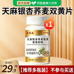 天麻银杏荞麦双黄葡萄籽味养护血压草木萃取中老年官方正品旗舰店