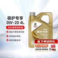 移动端：嘉实多 机油0W-20 极护专享全合成机油汽车润滑油SP C5 4L天猫养车