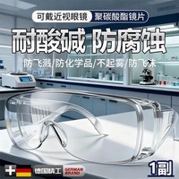 移动端：德国化学实验室护目镜防腐蚀耐酸碱防雾防飞溅可戴眼镜防护眼镜