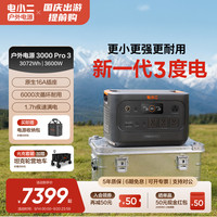移动端：电小二 E3000Pro2 磷酸铁锂 户外电源