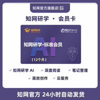 知网研学标准会员12个月