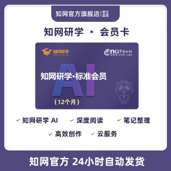 知网研学标准会员12个月