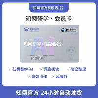 知网研学高级会员12个月