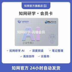知网研学高级会员12个月