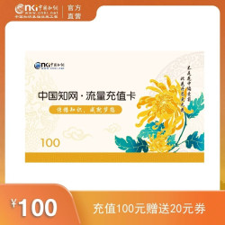 中国知网文献下载充值卡100元【虚拟卡不可退换】