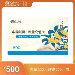中国知网文献下载充值卡500元【虚拟卡不可退换】