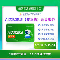 知网AI文献综述生成服务CNKI AI学术研究助手知网会员 文献综述20次卡268元