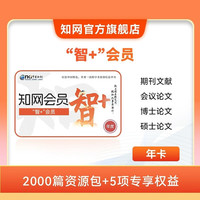 知网 智+会员年卡【不能查重】2000篇期刊会议硕博论文资源包文献下载阅读