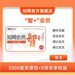知网 智+会员年卡【不能查重】2000篇期刊会议硕博论文资源包文献下载阅读