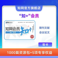 知网 知+期刊会员年卡【不能查重】1000篇期刊、会议论文资源包