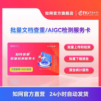 知网查重卡批量查重AIGC检测支持多篇同时测 各种类型可查 500元