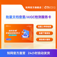 知网查重卡批量1000元批量查重AIGC检测多篇同时上传检测 各种类型可查 1000元
