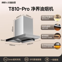 帅康 T810抽油烟机[顶吸]T810-Pro-25m³吸力