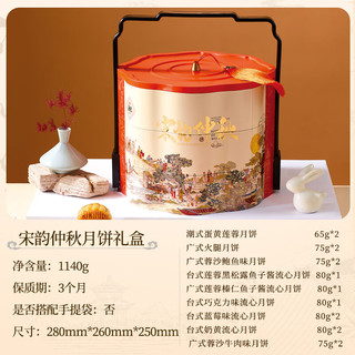 拾味少城 宋韵仲秋礼盒 广式台式流心老月饼 1140g 15饼9味