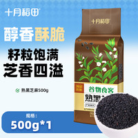 十月稻田 熟黑芝麻 500g