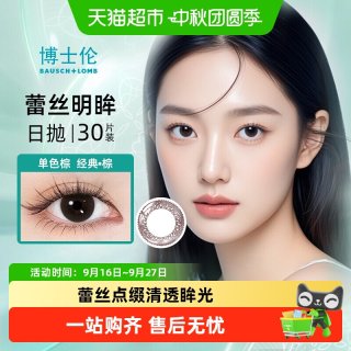 88VIP：博士伦 蕾丝明眸彩色隐形眼镜