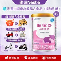 雀巢 叠金币】雀巢肽敏舒400g*2罐特殊医学用途婴儿深度水解配方食品