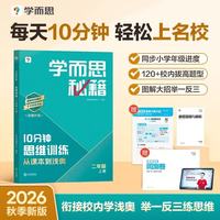 学而思秘籍 10分钟思维训练 二年级 上册 小学数学图解学方法 小学奥数举一反三练思维