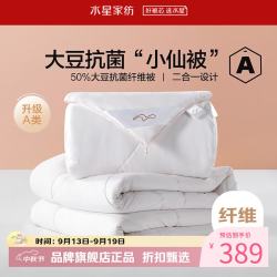 水星家纺 子母被A类大豆纤维冬被子秋冬被芯四季被褥 柔妍PLUS大豆抗菌二合一被150×210cm