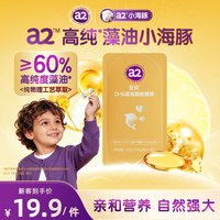 a2 至奕DHA藻油凝胶糖果3粒/袋官方旗舰店正品