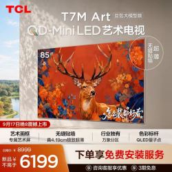 TCL 艺术电视 85T7M Art 85英寸 QD-Mini LED 极致超薄