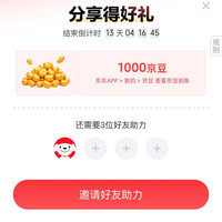 闪电新品季 邀请4人助力领1000京豆
