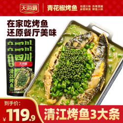 天海藏 青花椒烤鱼650g*3袋