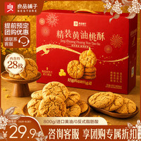 良品铺子 黄油桃酥 800g 礼盒装 中式糕点