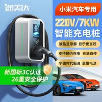 途美达 适用小米汽车充电桩小米su7yu7澎程N90鹏程n70家用交流桩