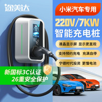 途美达 适用小米汽车充电桩小米su7 yu7 yu9澎程N90鹏程n70专用7KW家用交流桩7kw 皓月220V