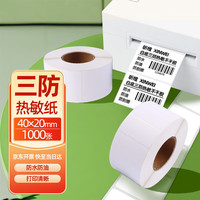 昕维 40*20*1000张*1卷 三防热敏标签打印纸奶茶服饰电子秤条码不干胶贴纸