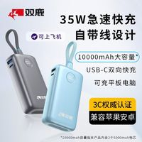 百亿补贴：双鹿 全能充电宝自带线快充10000毫安3C认证飞机35W移动电源WP041