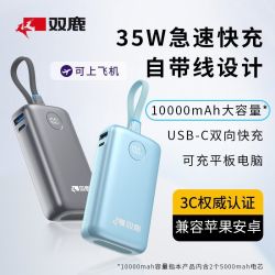 双鹿 全能充电宝自带线快充10000毫安3C认证飞机35W移动电源WP041