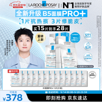 理肤泉 15片到手28片重磅上新B5面膜PRO+ 套装修护补水保湿护肤品