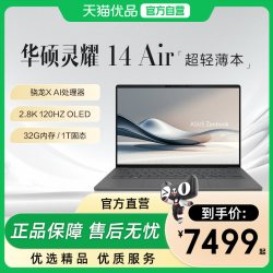华硕 灵耀14 Air 14英寸 轻薄本 骁龙X