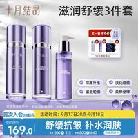 十月结晶 蓝铜胜肽洁面 保湿爽肤水 乳液3件套