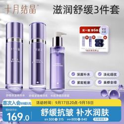 十月结晶 蓝铜胜肽洁面 保湿爽肤水 乳液3件套