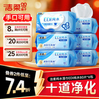 洁柔 纯水湿巾 EDI纯水80片*6包 洁肤柔湿纸巾 婴儿湿巾不黏腻无酒精