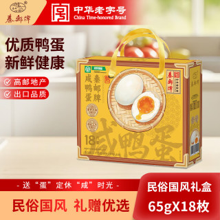 秦邮 高邮咸鸭蛋流油 蛋黄沙润 团购 伴手礼 非遗产品 中华 礼盒 咸鸭蛋 民俗国风礼盒 65gX18枚