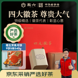徽六 六安瓜片黄山毛峰太平猴魁祁门红茶四大徽茶 200g 礼盒装+赠五芳斋月饼540g