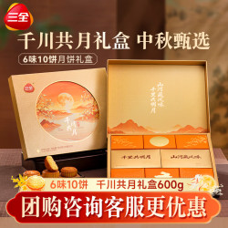 三全 千川共月月饼礼盒600g*1(6味10饼)中秋送礼送长辈