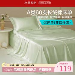 水星家纺 A类抑菌60支长绒棉床单单件 四季款纯棉床单 棉柔沐光长绒棉床单180cm×230cm