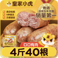 皇家小虎 脆皮烤肠原味 4斤/40根