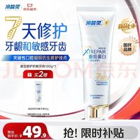 冷酸灵 源生修护重组蛋白抗敏牙膏 7天修护牙龈和敏感牙齿100g(赠25g)